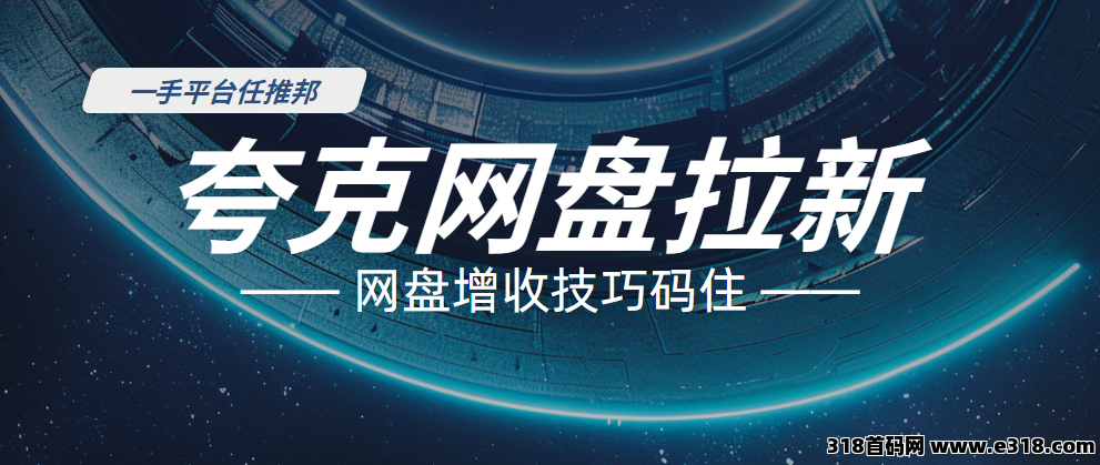 任推邦，百度网盘推广教程：2025网盘拉新授权流程，抓紧收藏！-壹度创客网