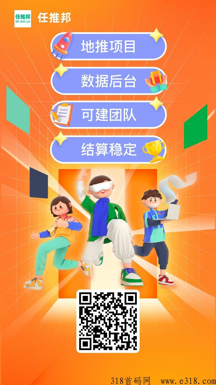 任推邦，网推地推拉新平台，招募代理-壹度创客网