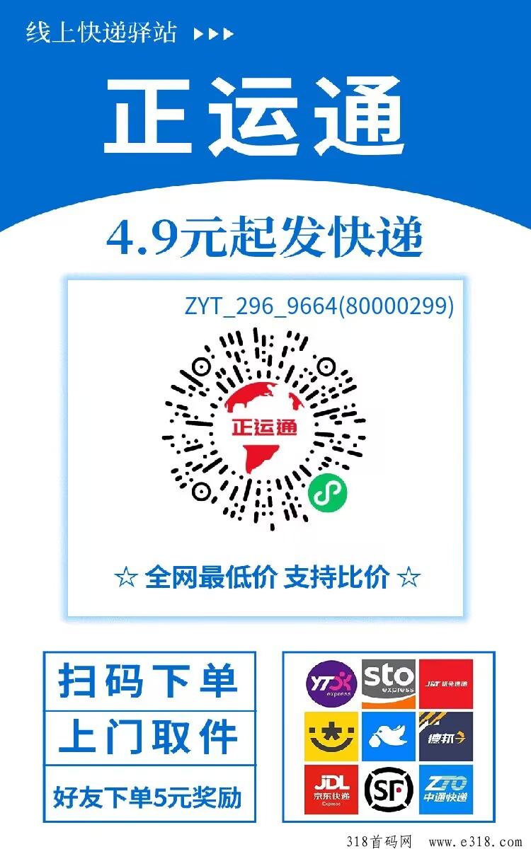 正运通：刚出快递项目，拉新一个奖励高，团队佣金高，平级还有代收益-壹度创客网