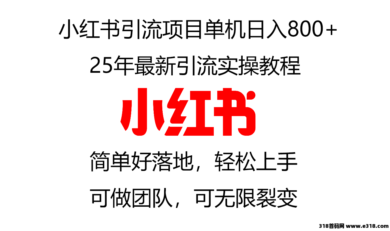 小红书引流挂机项目，0门0槛免费带，轻松日入800+，可做团队推广裂变-壹度创客网