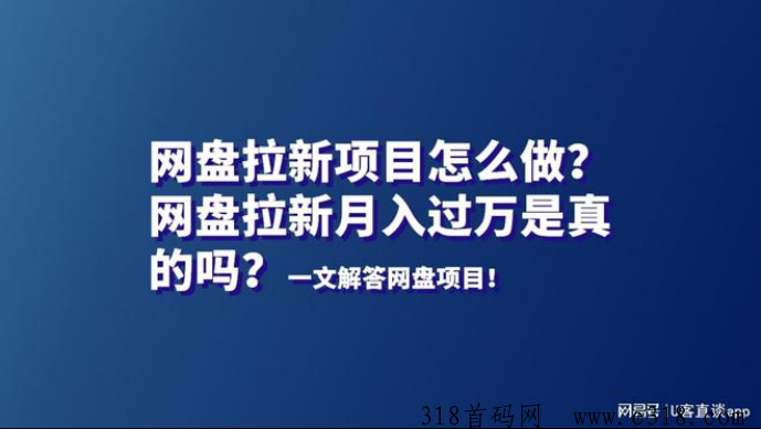 任推邦，网盘拉新项目怎么做？是真的吗？一文解答！-壹度创客网