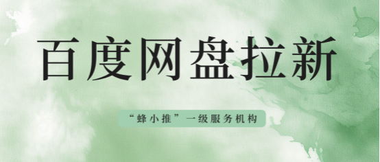 蜂小推，不靠刷屏也能涨粉？百度网盘拉新的隐藏技巧大揭秘-壹度创客网