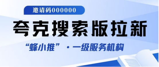 蜂小推，暑假拉新战报：使用夸克搜索版推广让你的收益翻倍！-壹度创客网
