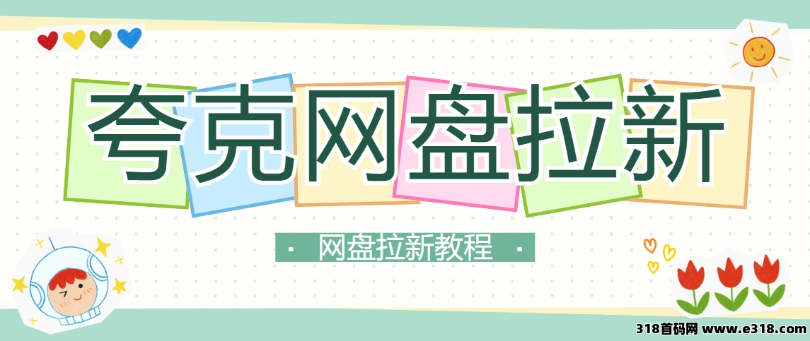 任推邦，夸克网盘拉新怎么做？补贴价仅剩一周，网盘拉新价必看！-壹度创客网