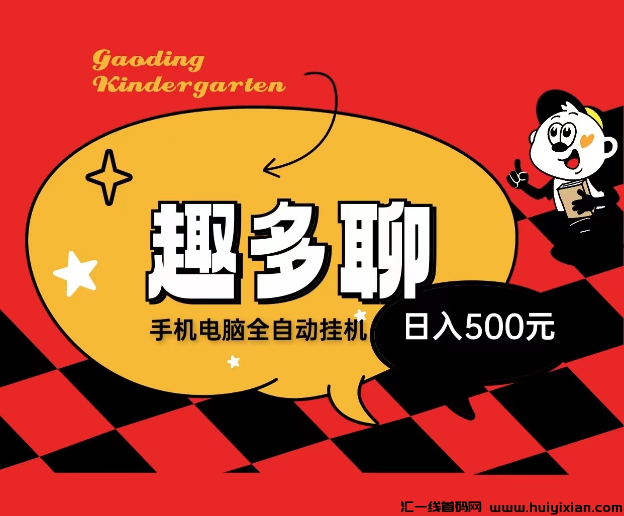 趣多聊全自动化褂机赚米，新手也能轻松搬砖！-壹度创客网