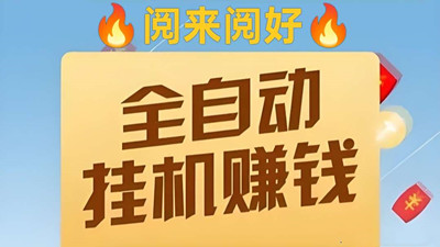 阅来阅好首码，全自动浏览文章挂机，单价顶-壹度创客网