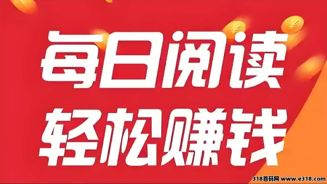 阅来阅好：全自动挂机赚米，轻松浏览文章-壹度创客网