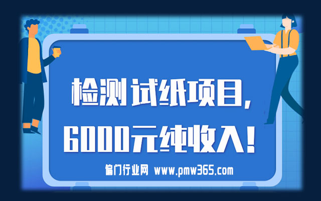 朋友圈检测试纸项目大揭秘，月入3万+！（偏门行业健哥）-壹度创客网