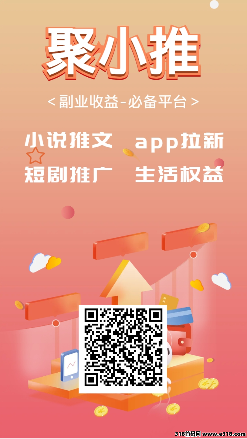 聚小推真的靠谱吗？2025最新邀请码获取攻略，秒速注册不是梦！-壹度创客网