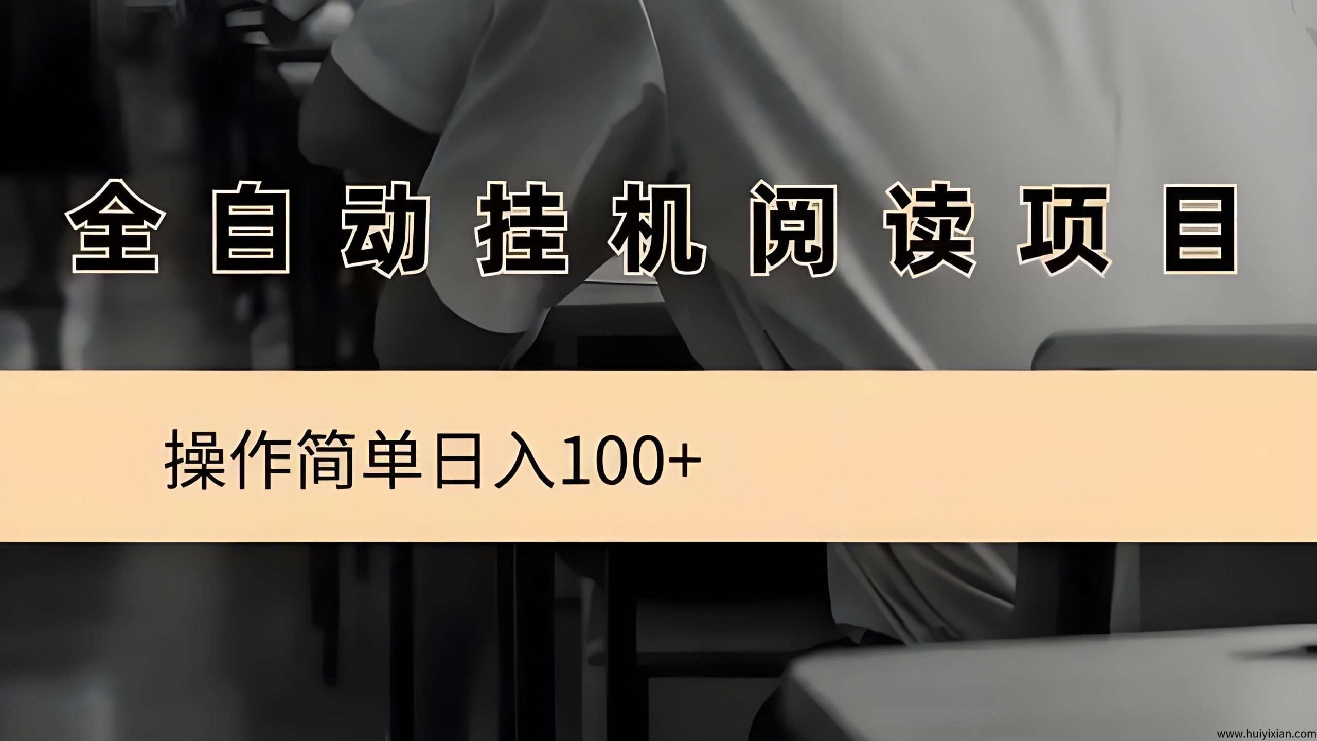 阅来阅好：零撸，全自动浏览文章赚米，轻松日赚100+-壹度创客网