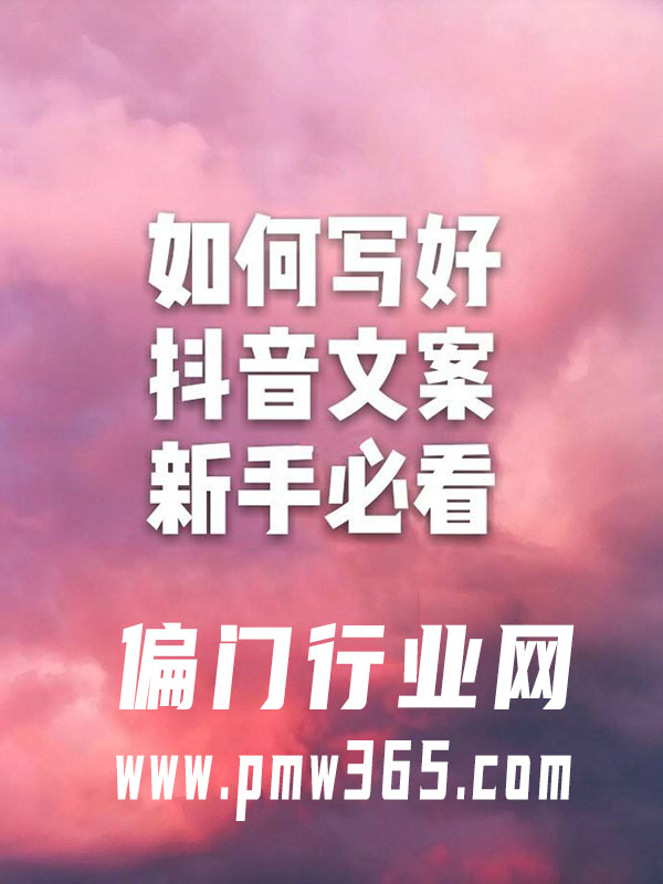 抖音如何用文案调动情绪，增加完播率-壹度创客网