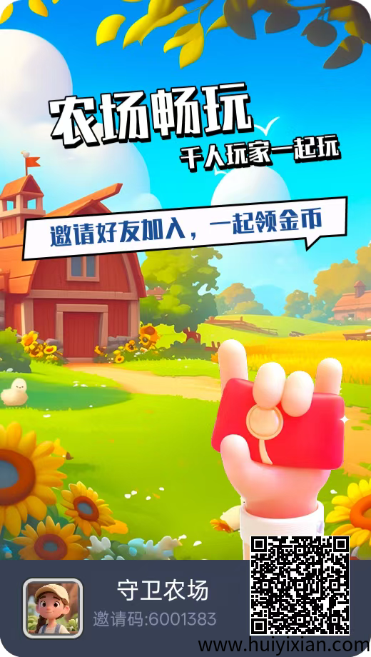 守卫农场，新人福利火爆开启，千万别错过-壹度创客网