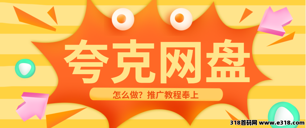 任推邦，夸克网盘拉新如何推广？足不出户的推广教程码住！-壹度创客网