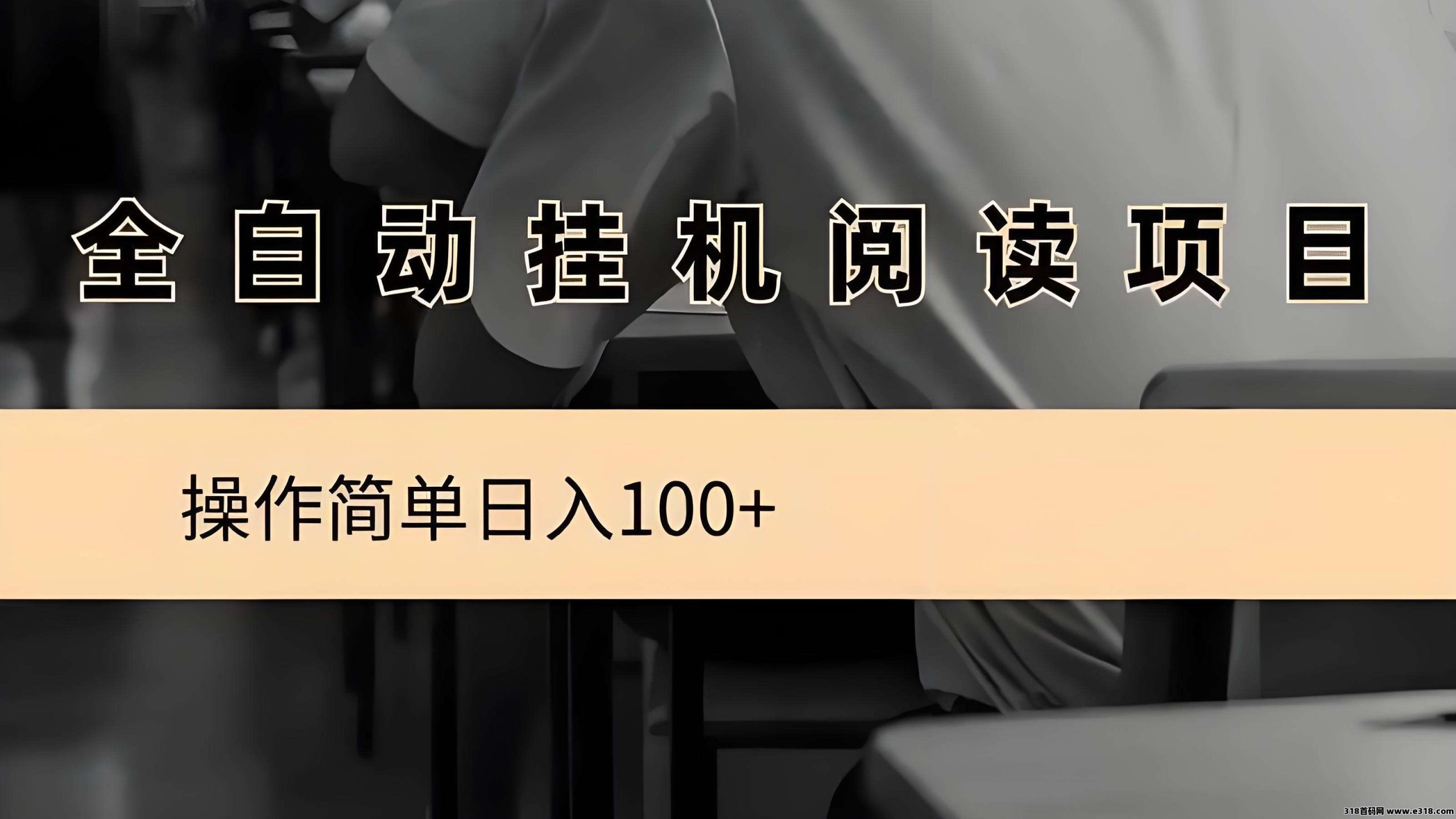 阅来阅好文章全自动挂机，会员制度，收益更高-壹度创客网