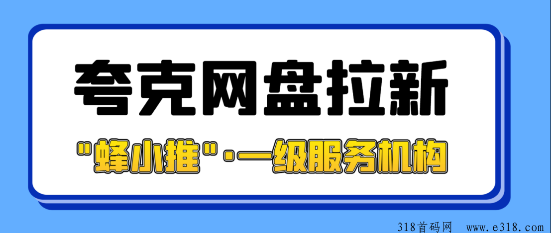 蜂小推，夸克网盘拉新如何推广？金秋9月激励活动入口开启-壹度创客网