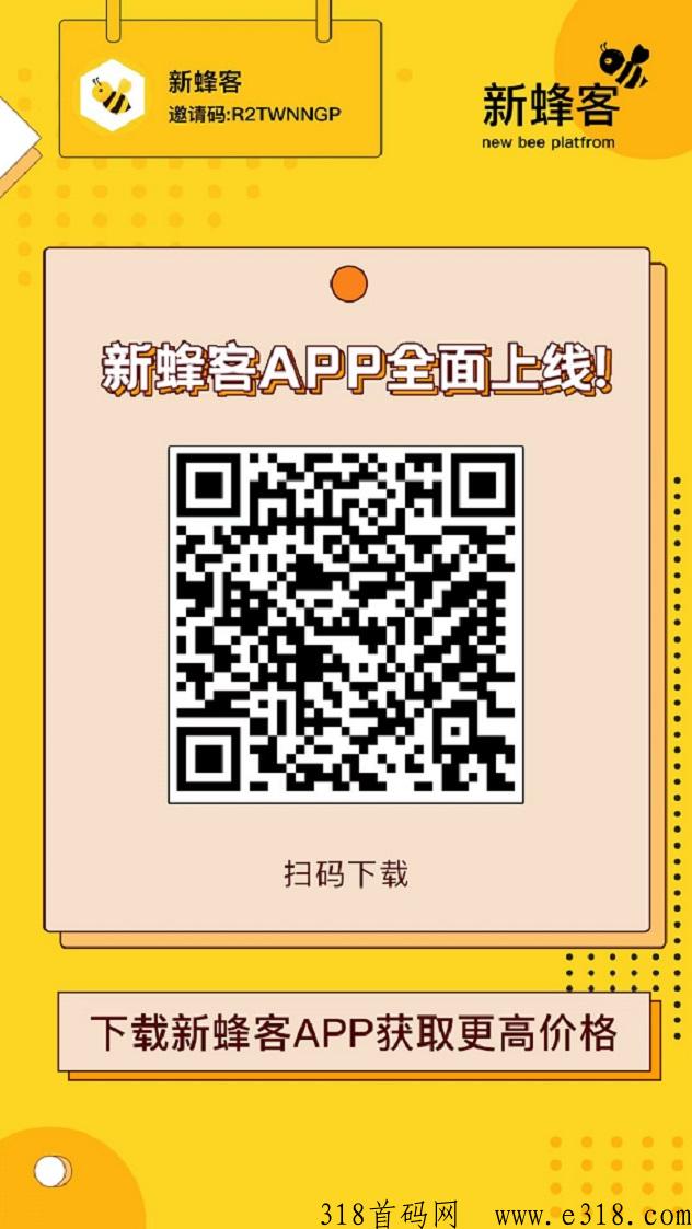 新蜂客拉新平台，优势价格高送注册邀请码！-壹度创客网