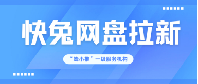蜂小推，快兔网盘推广：普通人也能轻松拿捏的赚米机会-壹度创客网