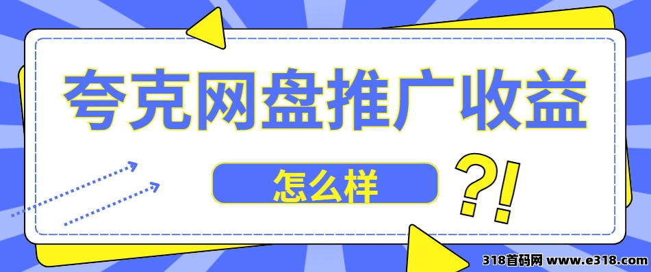 任推邦，学生党宝妈看过来！夸克网盘拉新0门槛赚学费，推荐码速领-壹度创客网
