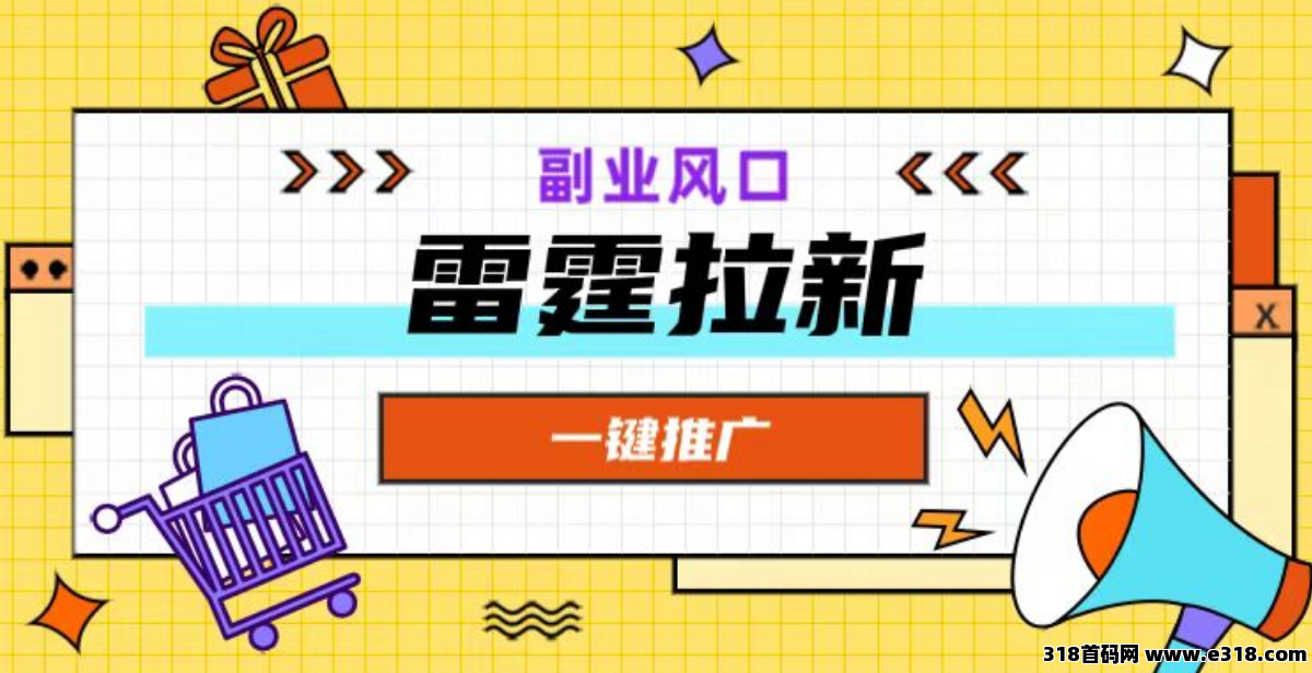 雷霆拉新一手官方注册：短信验证码地推项目单号利润高-壹度创客网