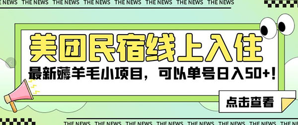 美团民宿免费体验项目，零成本薅羊毛-壹度创客网