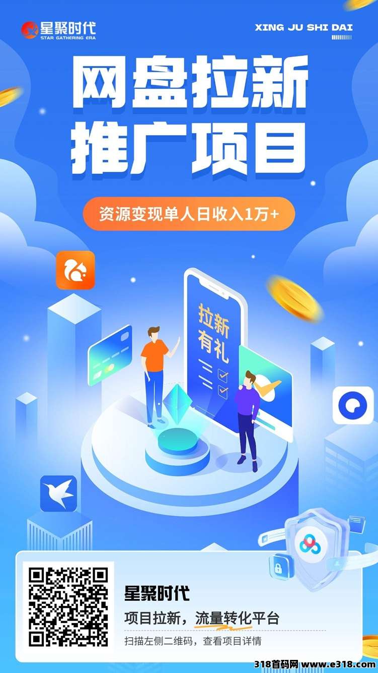 星聚时代专业的网盘拉新平台，上线多年，稳定靠谱行业大咖都在用！-壹度创客网