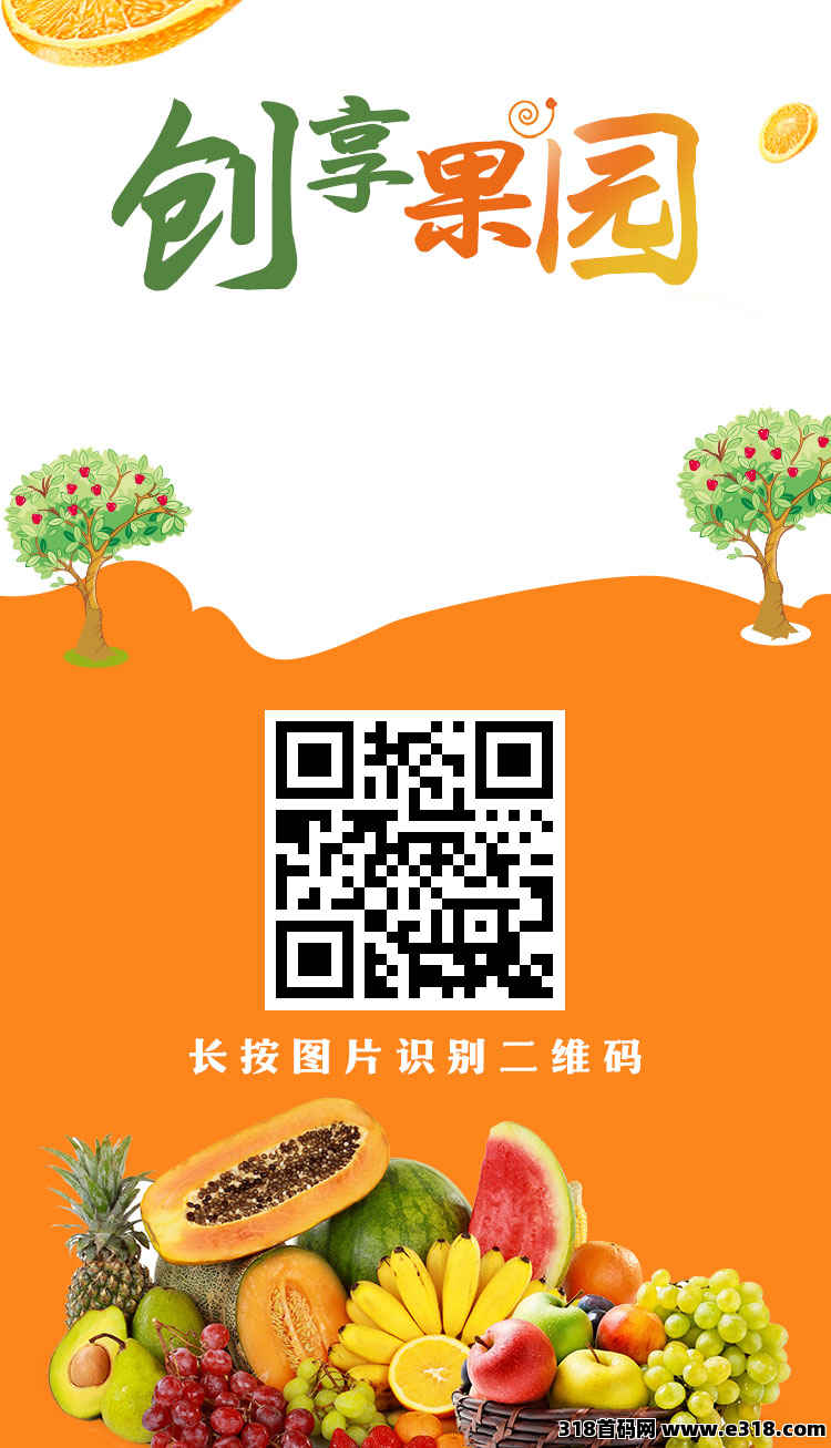 【创想果园】是刚刚上线的，真的很给力，随时可秒反现，欢迎对接-壹度创客网