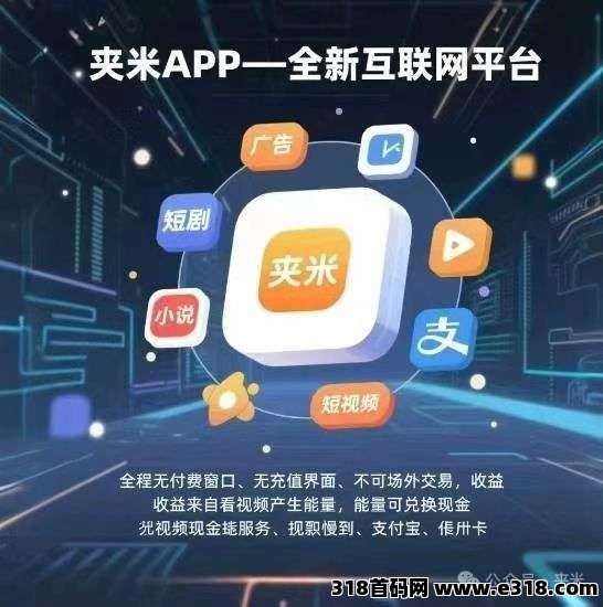 2025年零撸神盘【夹米】错过后悔拍大腿，今日内测上线-壹度创客网