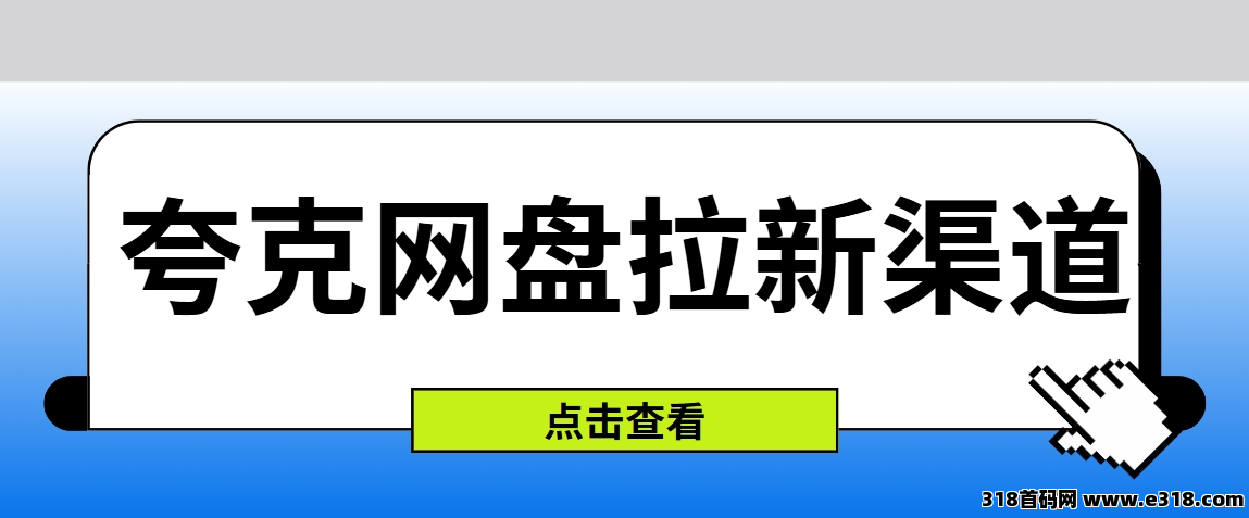 任推邦，夸克网盘拉新玩法：每天投入1小时，开启副业躺赚模式！-壹度创客网