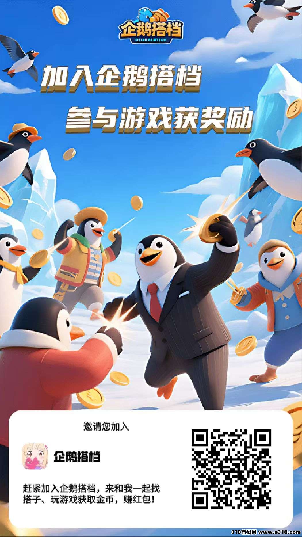 首码企鹅搭档，纯零撸，官方兜底，跟超级链接一样，真人实名，速度扫码跟上干-壹度创客网