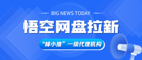 蜂小推：限时申请！悟空网盘拉新授权渠道正式曝光！不容错过-壹度创客网