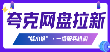 蜂小推：高考季红利爆发！用夸克网盘拉新，现在上车正当时！-壹度创客网