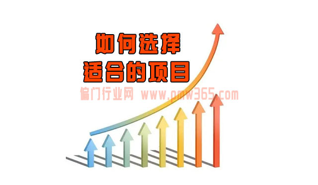 从个人创业到网络工作室，如何选择适合的项目？-壹度创客网