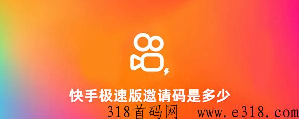 快手极速版拉新邀请码是多少？-壹度创客网