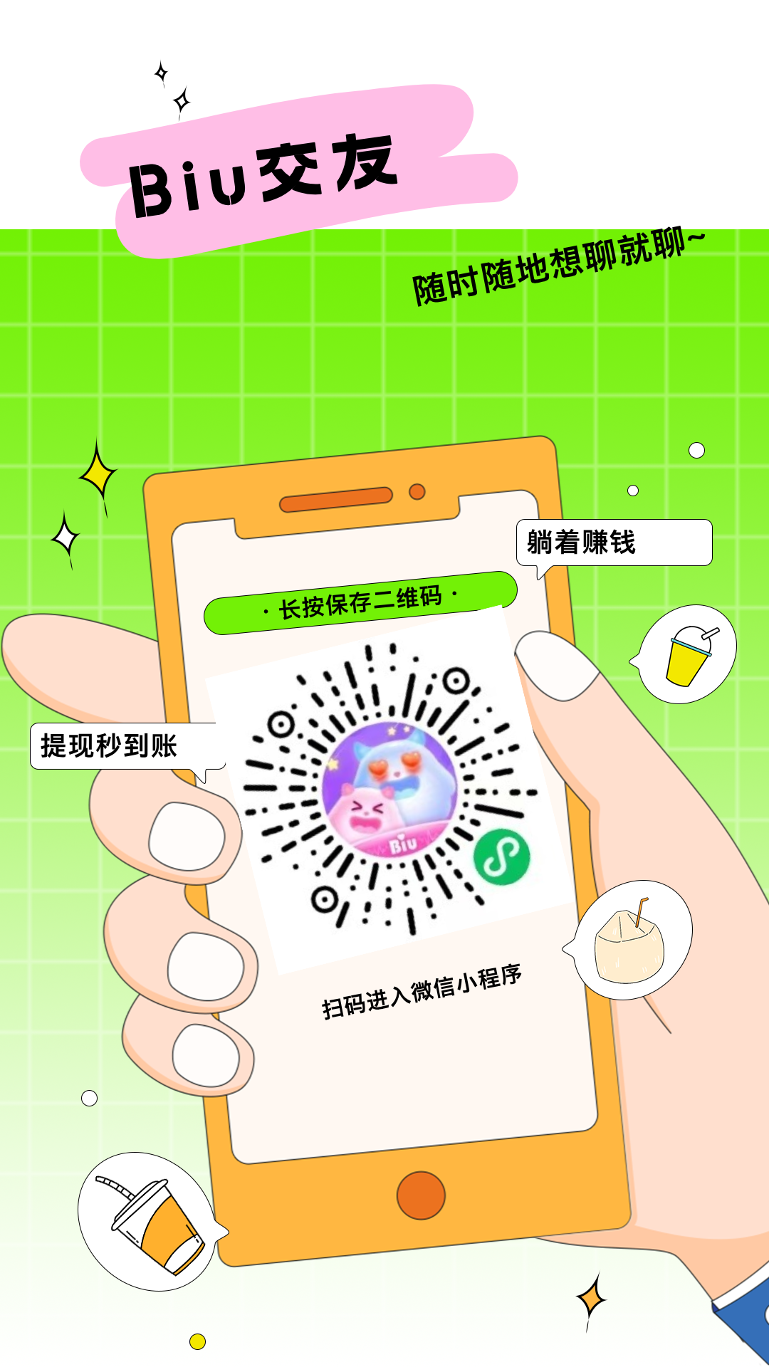 聊天赚钱新潮流，Biu 交友等你来！-壹度创客网