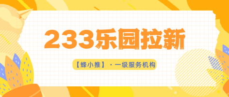 蜂小推，速看！拉新副业正式启动，红利期别错过-壹度创客网