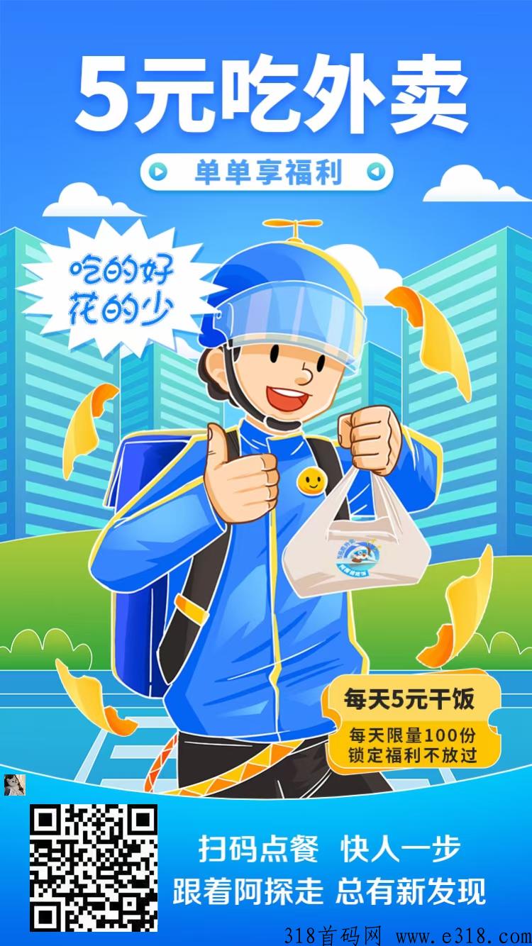 阿探请吃饭，首码外卖霸王餐，招募地推，外卖小哥，拿团队长期管道收益-壹度创客网