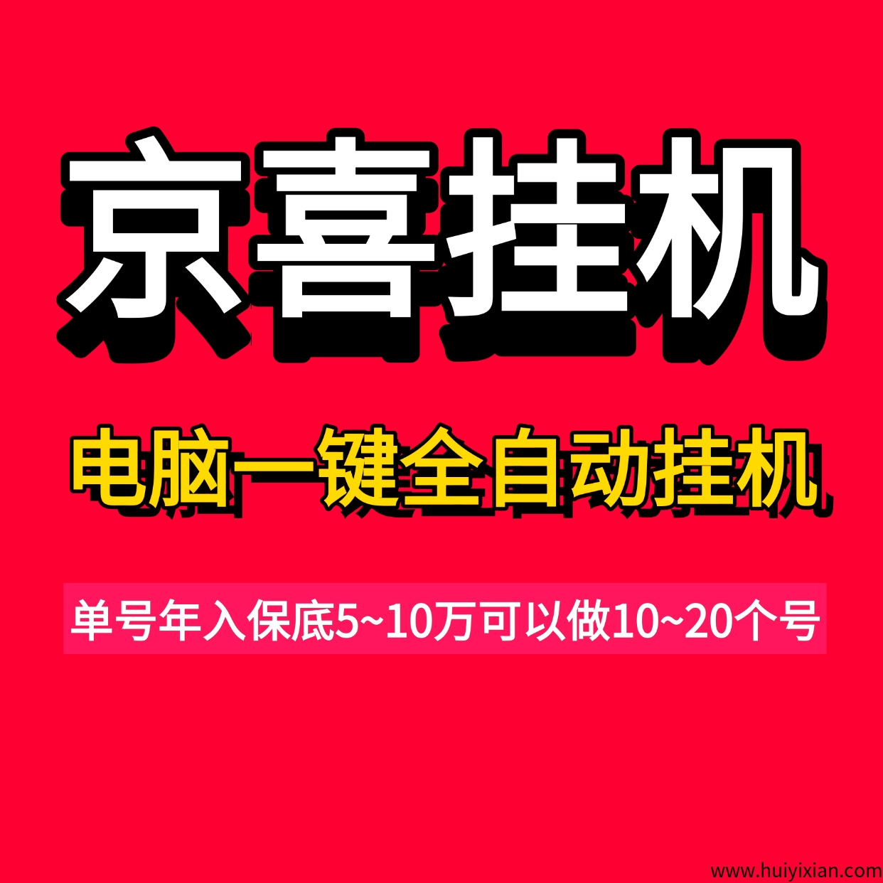 京喜联盟电脑一键全自动褂机，単号年入5万可多仗号褂机-壹度创客网