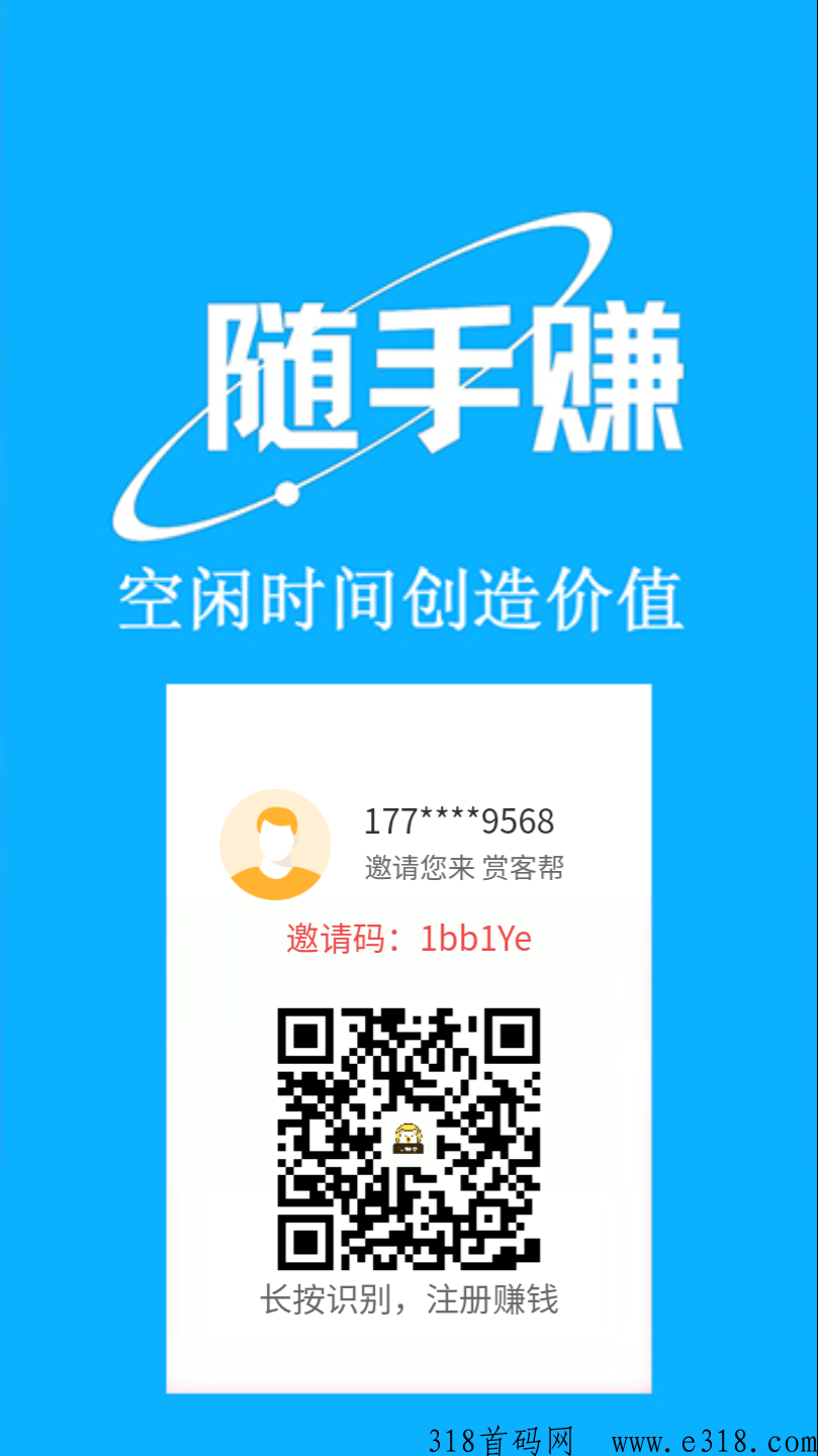 赏客帮新出，可做同类悬赏，拉新收益高-壹度创客网