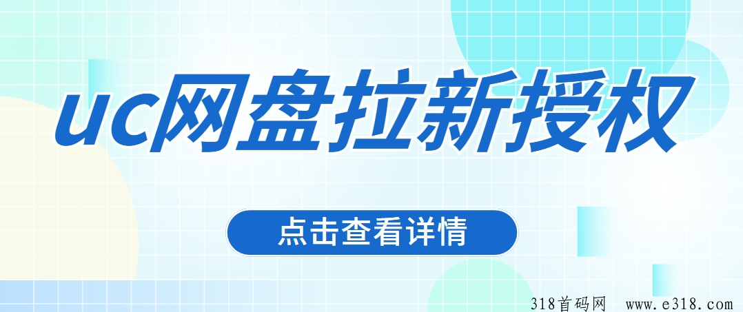 任推帮，uc网盘拉新官方授权公开！一手渠道附最全拉新推广流程-壹度创客网