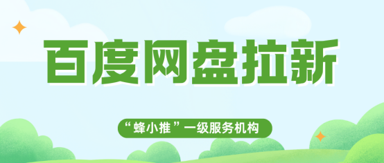 蜂小推，百度网盘拉新：掌握这5大黄金技巧，推广立效果竿见影-壹度创客网