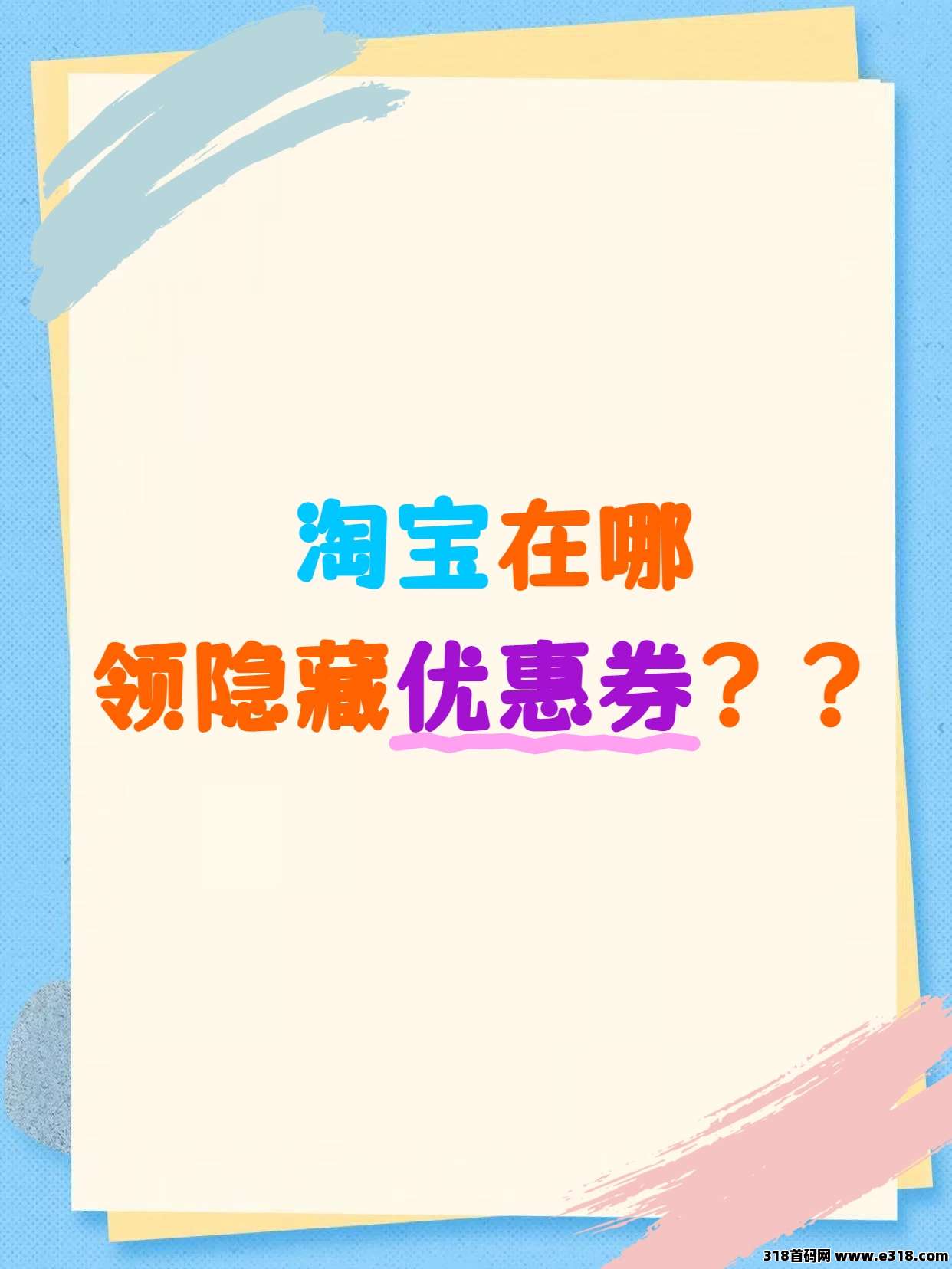 省妞淘宝/天猫优惠券领取攻略！-壹度创客网