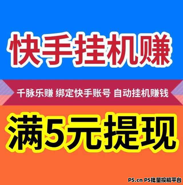 千脉乐赚，快手自动挂机，一部手机即可，自动托管快手任务-壹度创客网