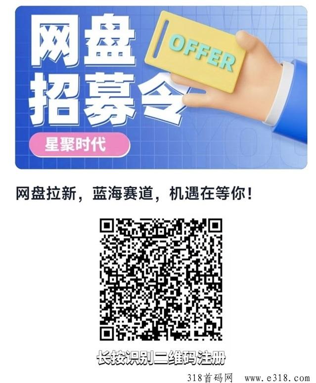 星聚时代网盘拉新玩法，每月成交高-壹度创客网