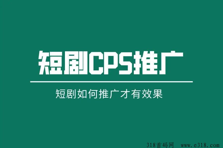 任推邦邀请码是多少，短剧推广项目怎么做-壹度创客网
