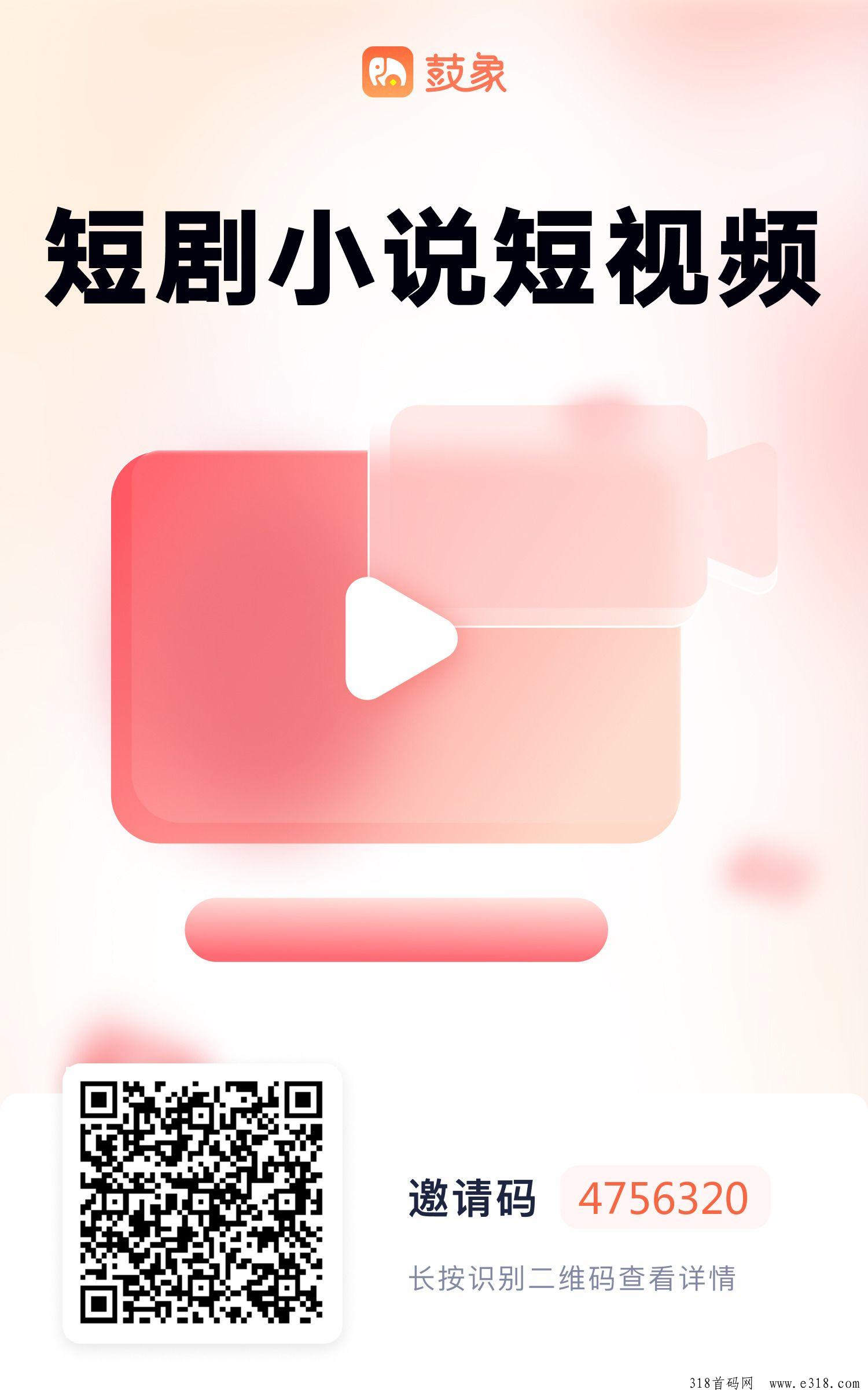 选择鼓象短剧平台！小说短剧拉新项目-壹度创客网