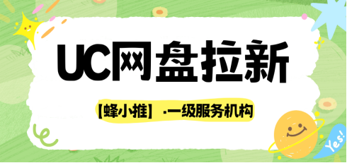 蜂小推：怕文件和谐？UC网盘拉新的云存储安全运营指南-壹度创客网