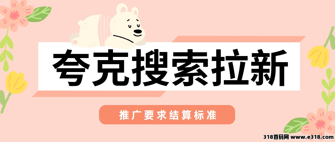 任推邦，夸克搜索拉新推广码怎么获取？最新拉新单价上线，高佣金0门槛！-壹度创客网