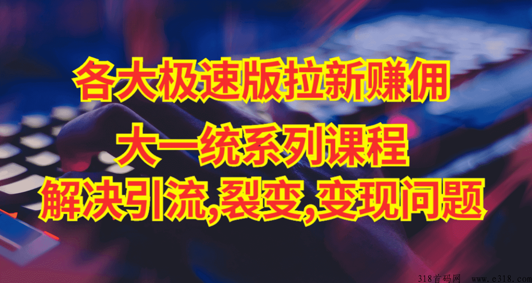 极速版拉新大一统玩法视频课程，思路讲解，解决拉新痛点与难点！-壹度创客网