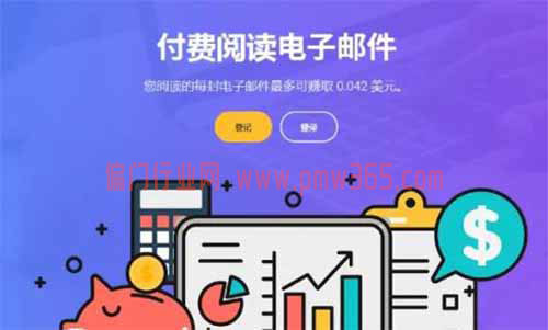 国外阅读邮件美刀赚钱项目,靠不靠谱？-壹度创客网