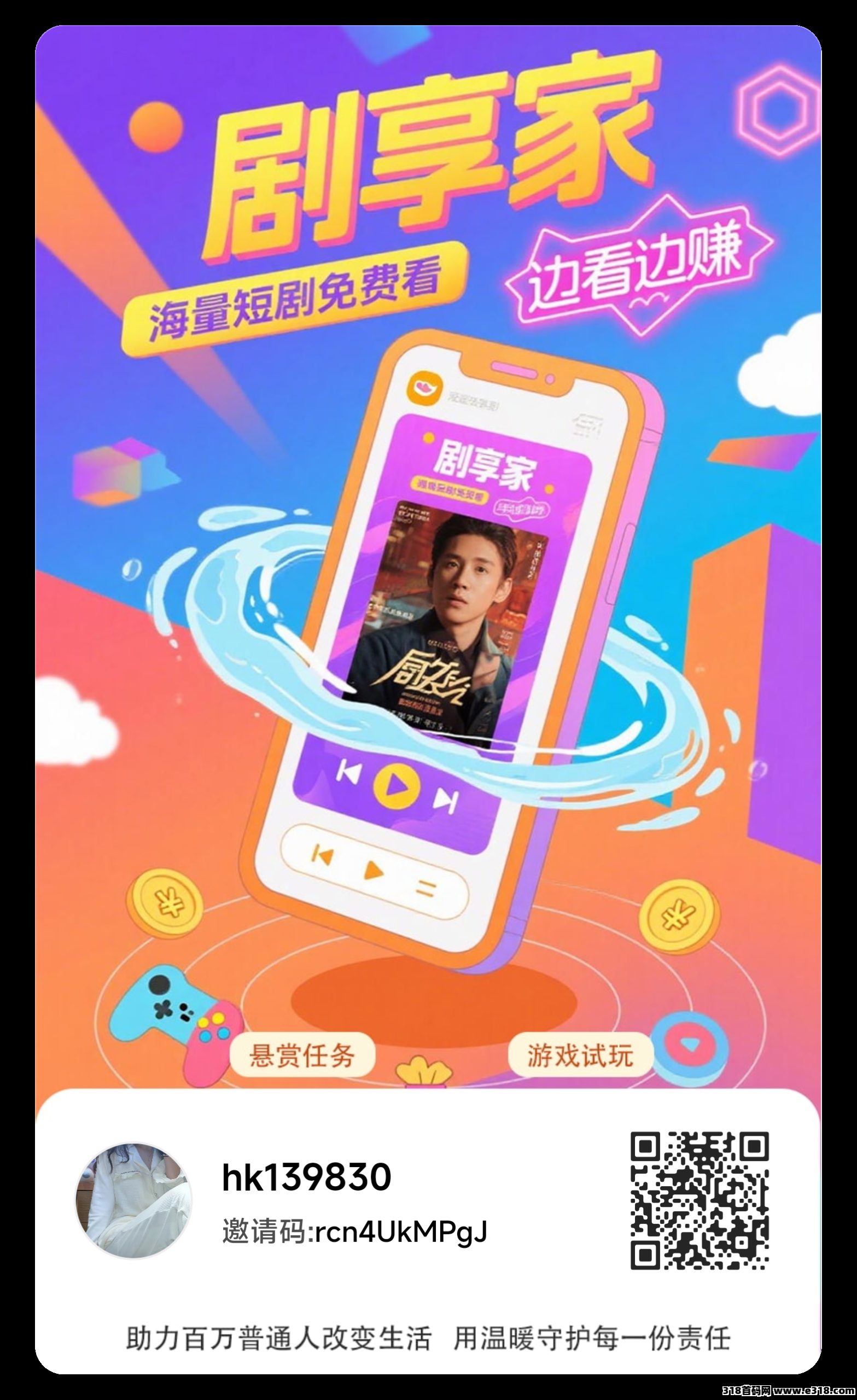 零撸广告【剧享家】首码刚出，全新模式，保底收益-壹度创客网